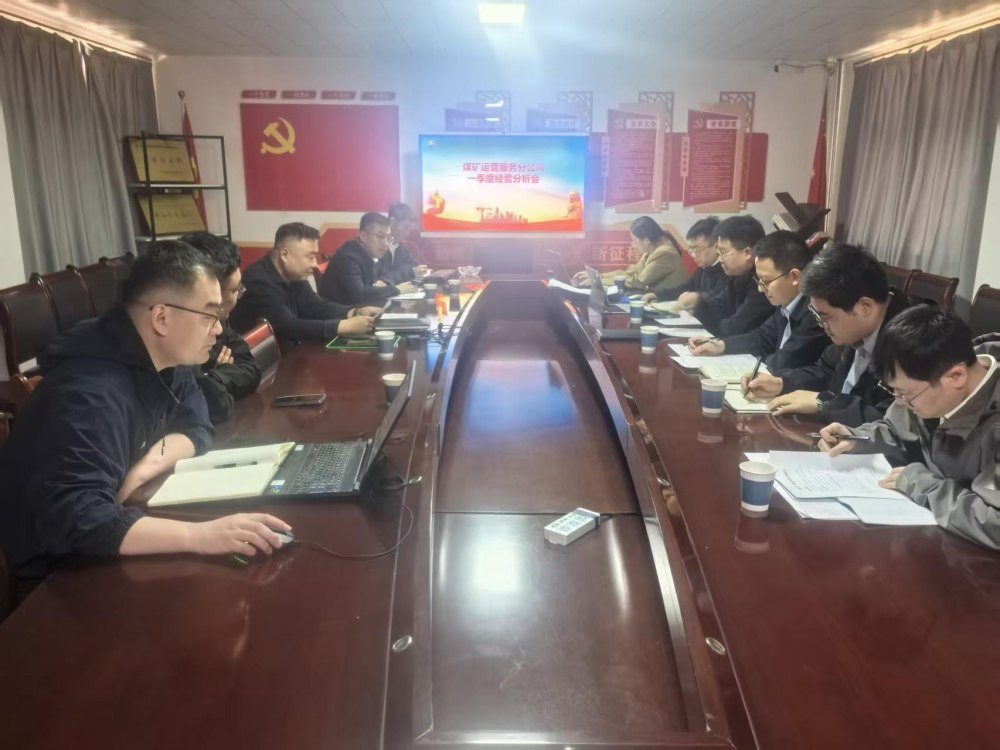 陕煤建设煤矿运营服务分公司：召开一季度经营分析工作例会 对标短板攻坚突破 聚力实干冲刺“双过半”