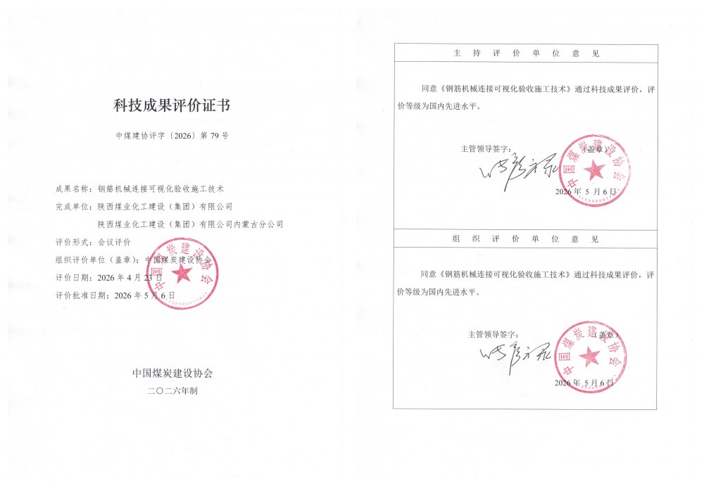 陕煤建设内蒙古分公司：两项自主研发科技成果获评国内先进