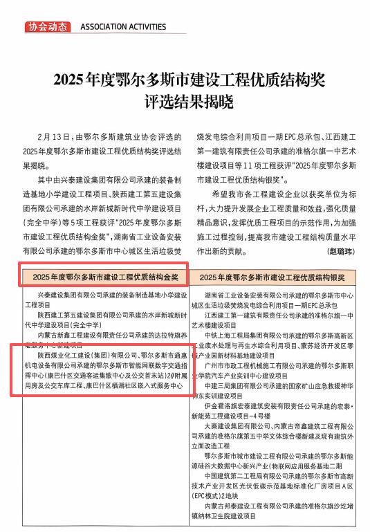喜报！陕煤建设内蒙古分公司双项目获评鄂尔多斯市优质结构金奖