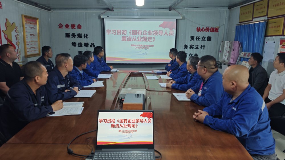 陕煤建设澄合分公司第三安装项目部:强基固本守初心 廉洁护航促发展
