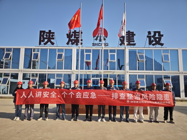 陕煤建设全面启动“安全生产月”活动