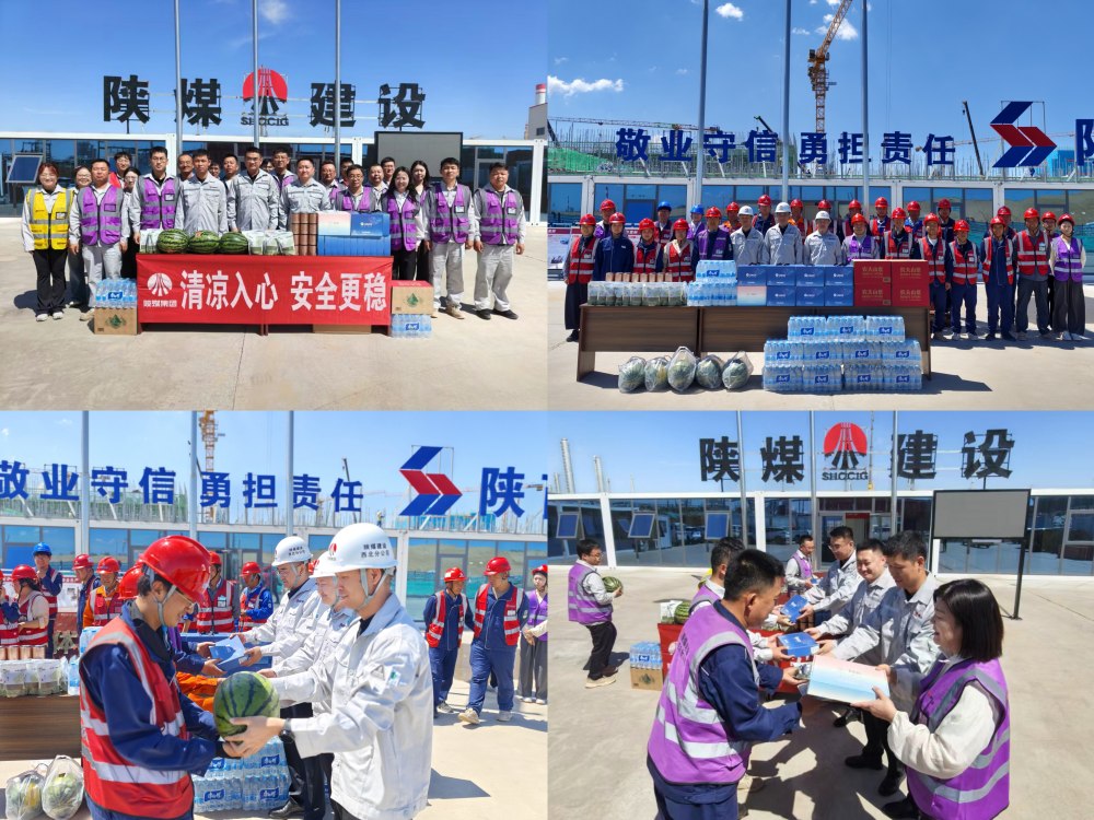 陕煤建设西北分公司:情系一线送清凉 暖心关怀鼓干劲