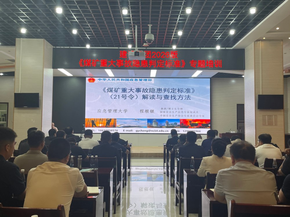 陕煤建设举办《煤矿重大事故隐患判定标准》(2026版)专题培训