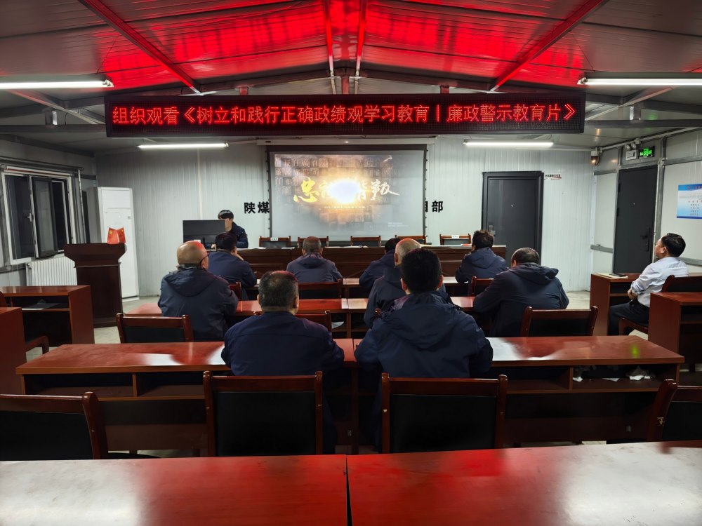 陕煤建设韩城分公司张家峁项目部：锚定实干坐标 扎实推进树立和践行正确政绩观学习教育走深走实