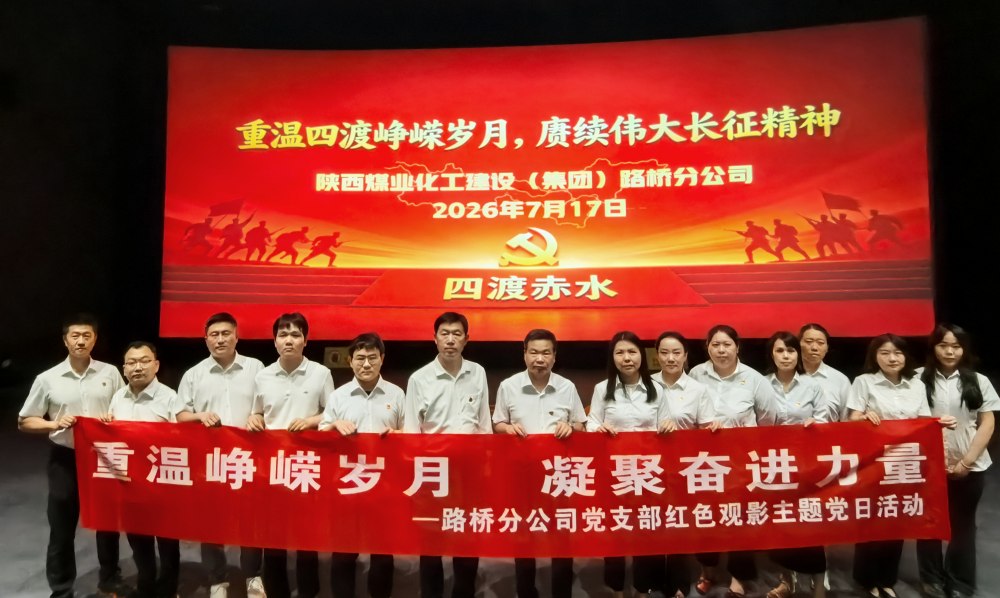 陕煤建设路桥分公司：多彩主题党日聚合力，砥砺奋进促发展