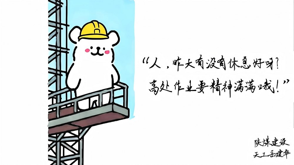 陕煤建设天工公司：“线条小狗”盼你安全回家