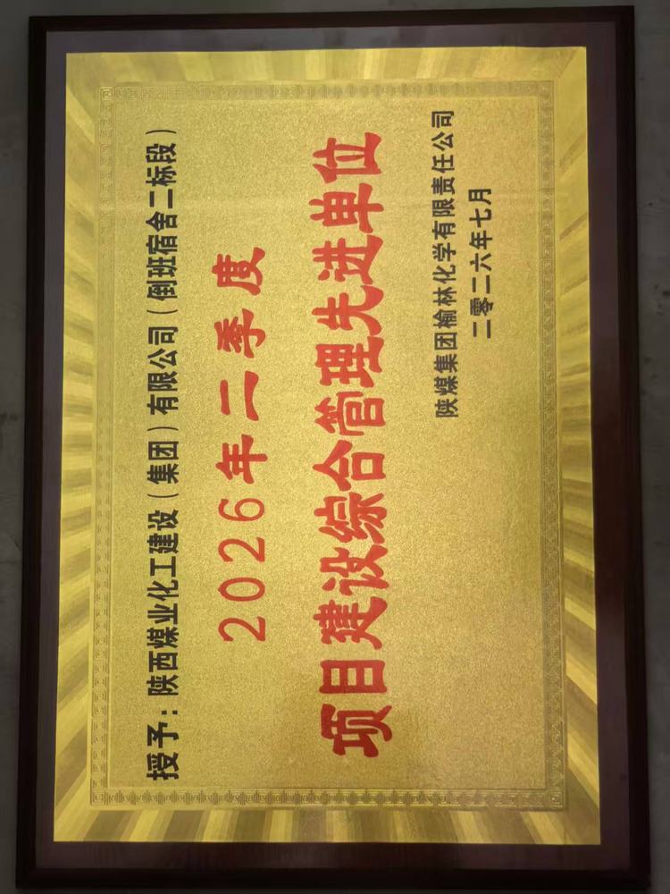 捷报频传！陕煤建设直属第七项目部喜获集体、个人双重荣誉