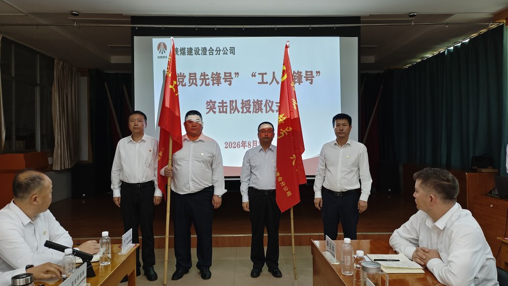 陕煤建设澄合分公司举行“党员先锋号”“工人先锋号”突击队授旗仪式