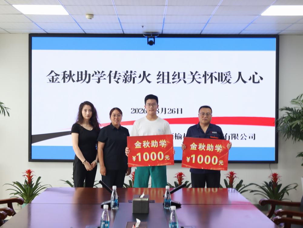 陕煤建设榆林公司：金秋助学传薪火 组织关怀暖人心