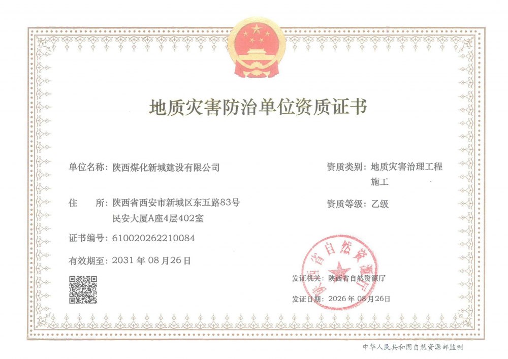 资质“上新”！陕煤建设新城公司地质灾害治理工程施工乙级获批