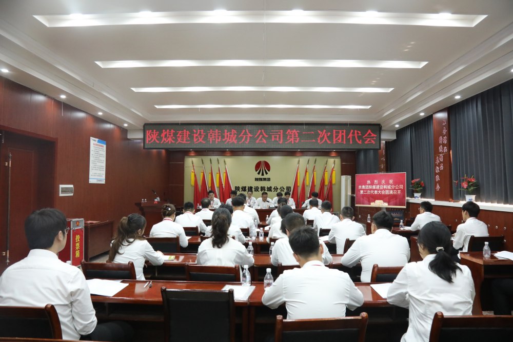 共青团华体会体育平台官方网站_华体会(中国)
韩城分公司第二次代表大会胜利召开