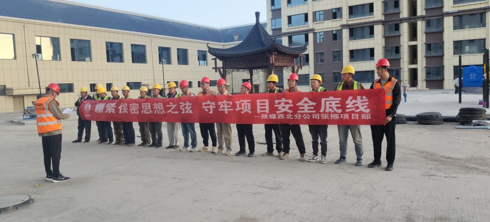 陕煤建设西北分公司张掖润泉瑞苑项目部：绷紧保密“安全弦” 拧紧项目“安全阀”