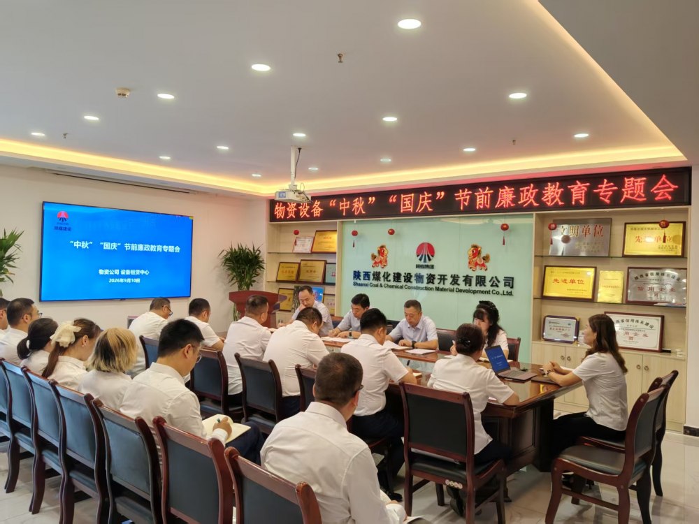 陕煤建设物资公司、设备租赁中心：紧绷纪律之弦 筑牢廉洁防线