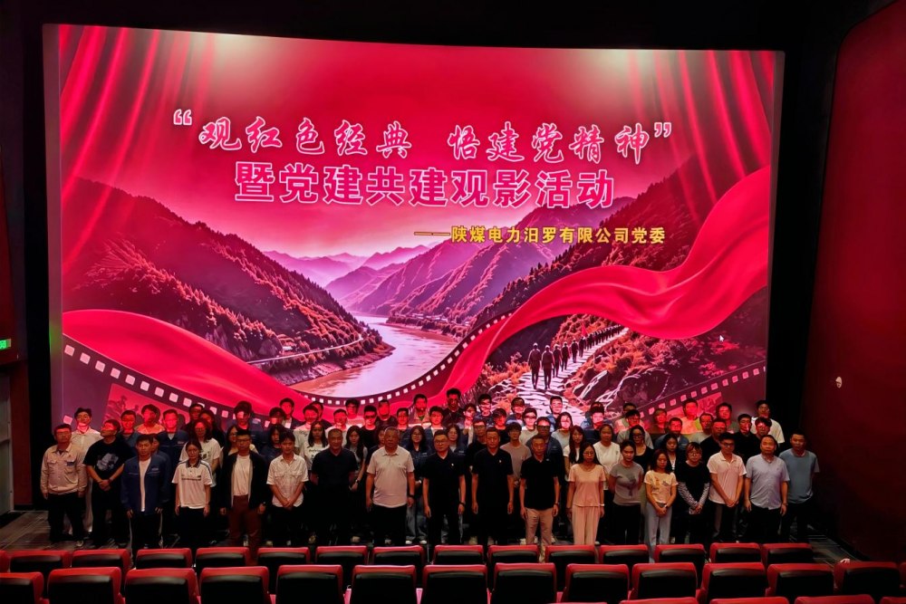 陕煤建设天工公司:观红色经典 悟建党精神