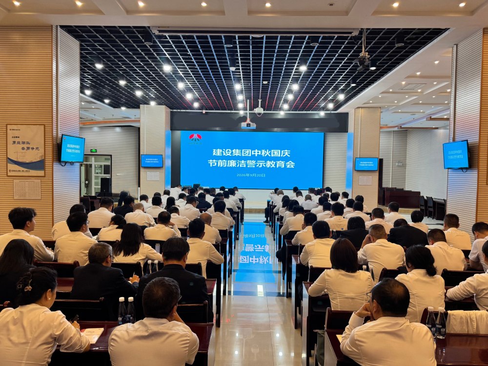 陕煤建设召开中秋国庆节前廉洁警示教育会