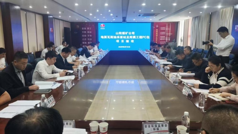 陕煤建设渭南分公司：山阳煤矿地面瓦斯抽采泵站项目顺利通过竣工验收