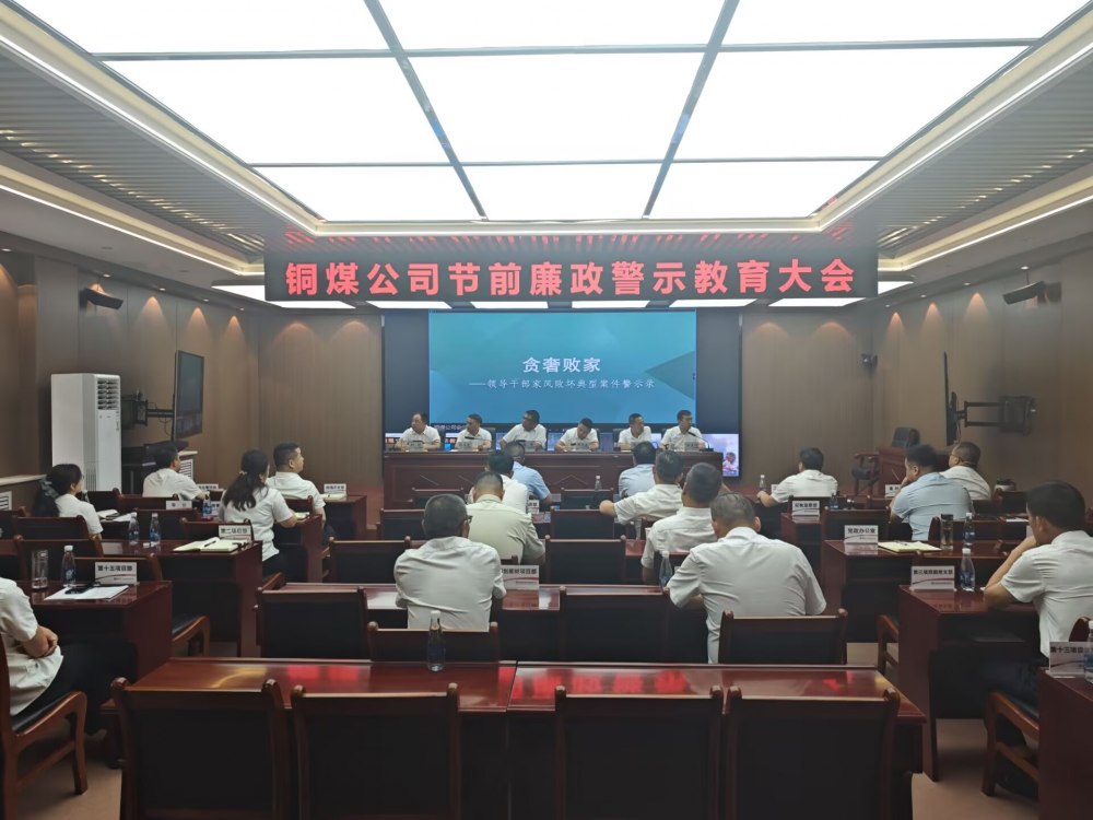 陕煤建设铜煤公司三管齐下筑牢双节廉洁防线