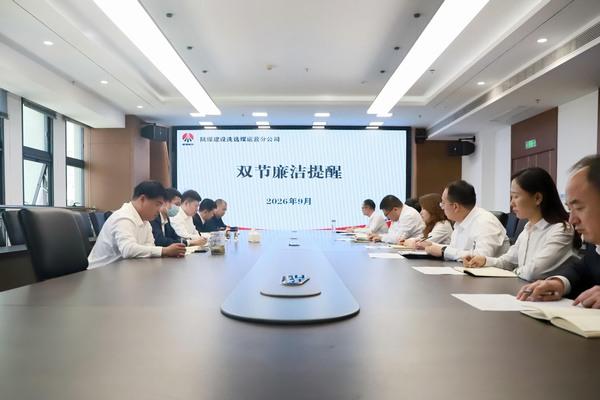 陕煤建设洗选煤运营公司：绷紧廉洁弦 筑牢作风堤