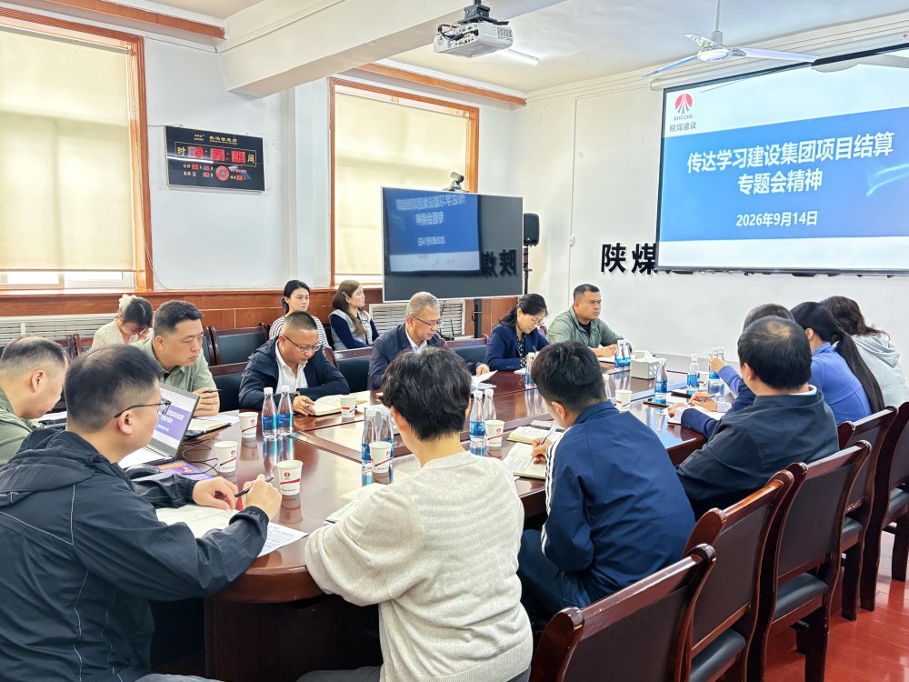 陕煤建设机电安装公司：狠抓结算攻坚 全力护航稳增长