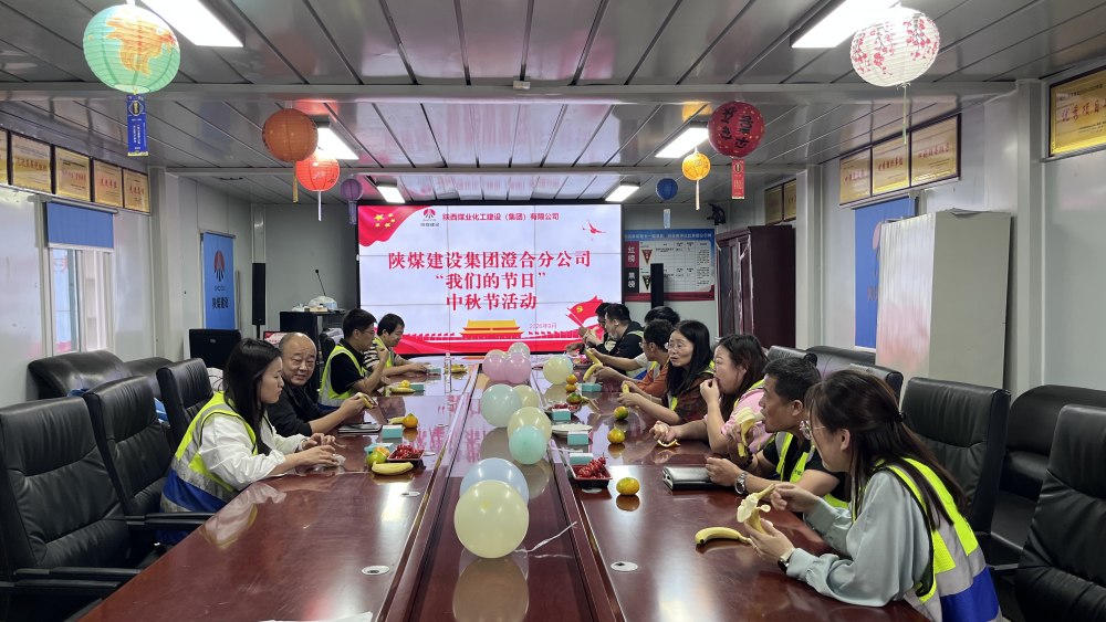 陕煤建设澄合分公司：月满工地暖人心 匠心逐梦庆中秋