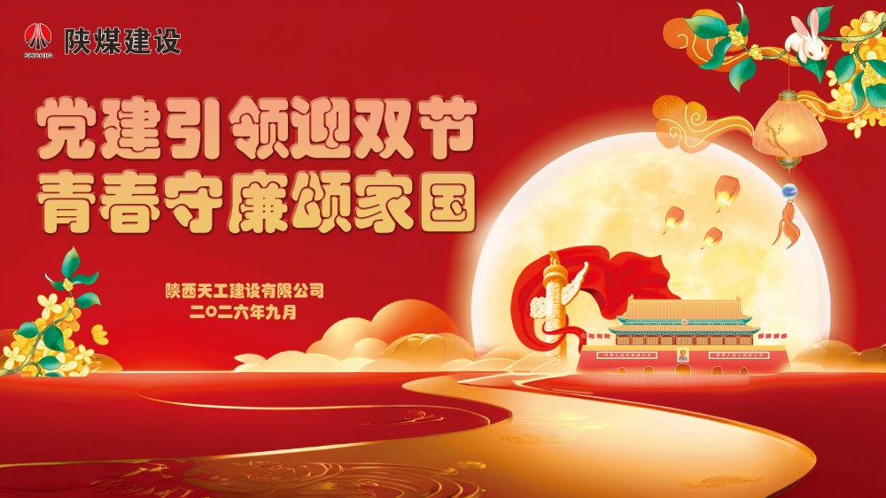 微视频|陕煤建设天工公司：巧手迎佳节 清风润初心